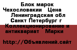 Блок марок Чехословакии › Цена ­ 200 - Ленинградская обл., Санкт-Петербург г. Коллекционирование и антиквариат » Марки   